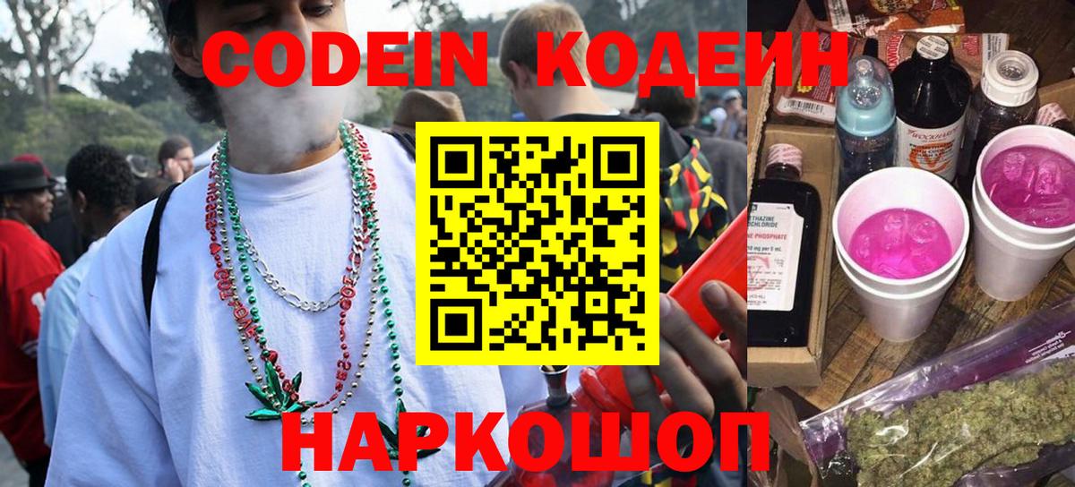 Codein напиток Lean (лин) Ногинск