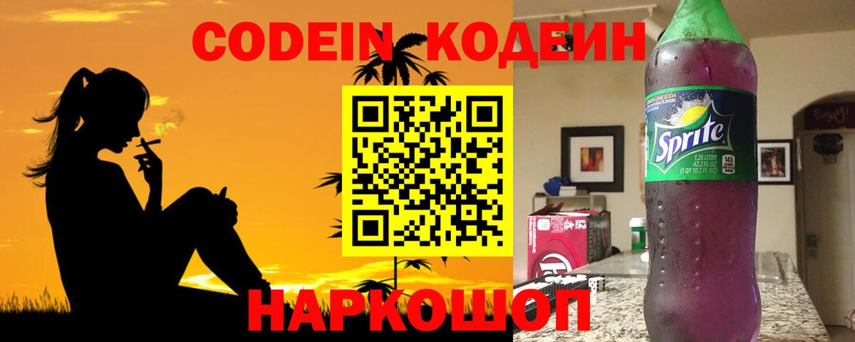 Ногинск  Codein Purple Drank  Вход с VPN  Codein напиток Lean (лин) 